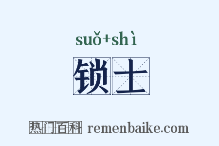 锁士是什么意思的图片